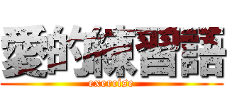 愛的練習語 (exercise)