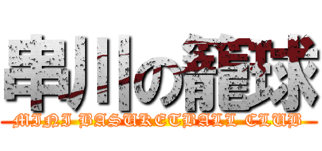 串川の籠球 (MINI BASUKETBALL CLUB)