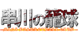 串川の籠球 (MINI BASUKETBALL CLUB)