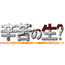 辛苦の生產 (congratulation on new baby)