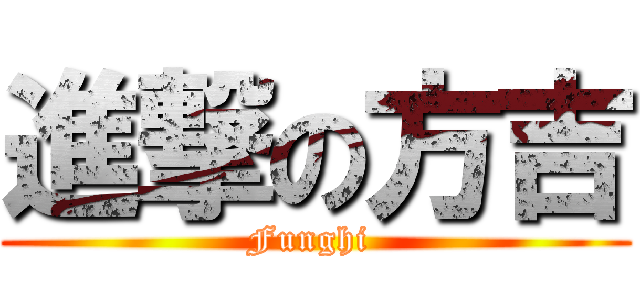 進撃の方吉 (Funghi )