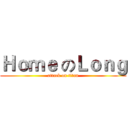 Ｈｏｍｅ のＬｏｎｇ (attack on titan)