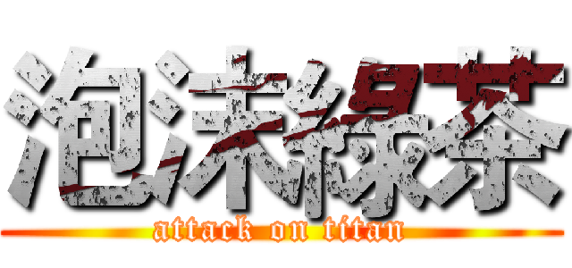 泡沫綠茶 (attack on titan)