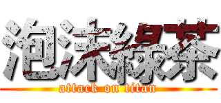 泡沫綠茶 (attack on titan)