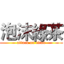 泡沫綠茶 (attack on titan)