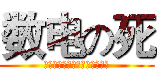 数电の死 (我顶你个肺啊连张试卷答案都冇)