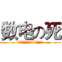数电の死 (我顶你个肺啊连张试卷答案都冇)