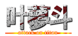 叶夢斗 (attack on titan)