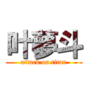 叶夢斗 (attack on titan)