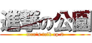 進撃の公園 (man\'s talk ep.2)