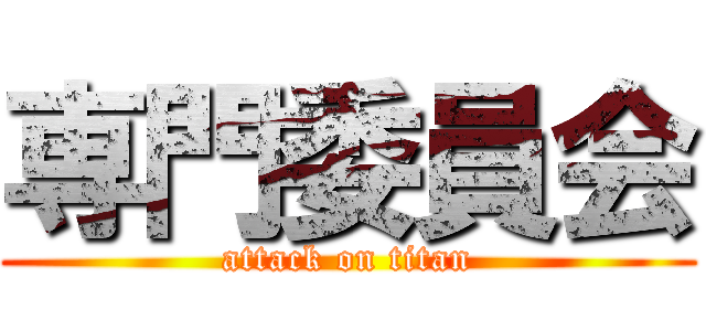 専門委員会 (attack on titan)