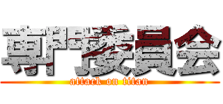 専門委員会 (attack on titan)