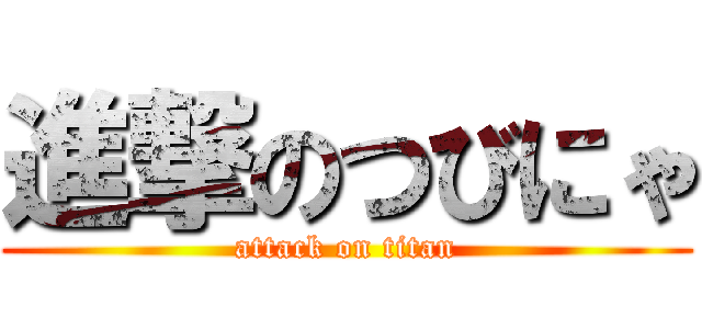 進撃のつびにゃ (attack on titan)
