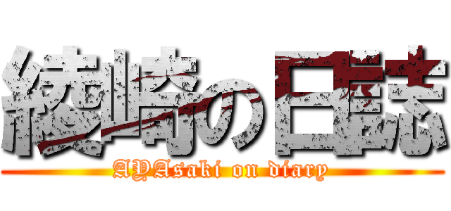 綾崎の日誌 (AYAsaki on diary)