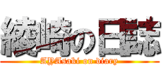 綾崎の日誌 (AYAsaki on diary)