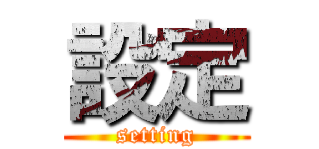 設定 (setting)