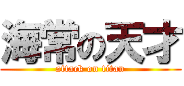 海常の天才 (attack on titan)