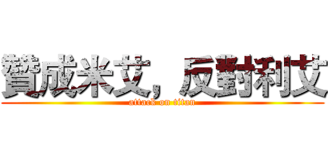 贊成米艾，反對利艾 (attack on titan)