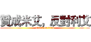 贊成米艾，反對利艾 (attack on titan)