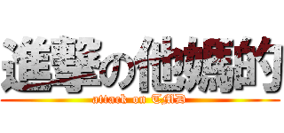 進撃の他媽的 (attack on TMD)