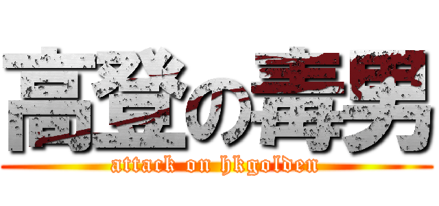 高登の毒男 (attack on hkgolden)