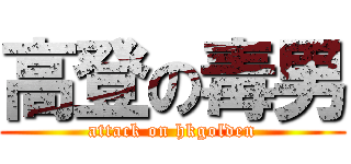 高登の毒男 (attack on hkgolden)