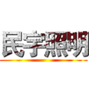 民宇照明 ()