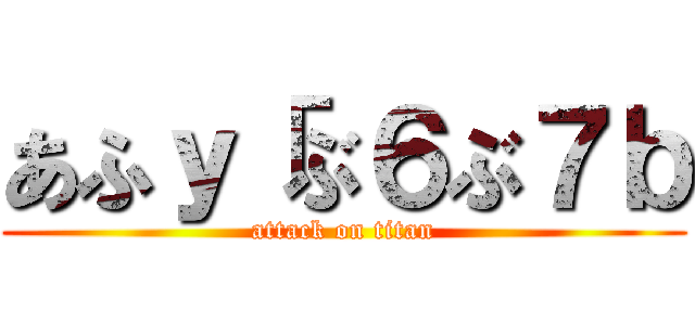 あふｙ「ぶ６ぶ７ｂ (attack on titan)
