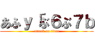 あふｙ「ぶ６ぶ７ｂ (attack on titan)