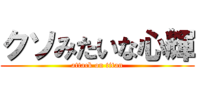 クソみたいな心輝 (attack on titan)