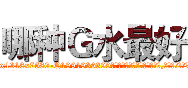 哪种Ｇ水最好 (哪种G水最好【电.话156x1318x7580-Q1991936399鑫宏药业】我们做的是长期生意,靠的是老客户长期支持
参考消息网2月20日报道 韩媒称，“剩女多、离婚率高的城市，房价一定会上涨。”这是中国经济学家金岩石2016年12月参加在上海举行的房地产相关论坛时说的话。
)