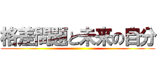 格差問題と未来の自分 ()