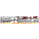 誰都不能阻止我 (Please give me food)