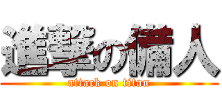 進撃の備人 (attack on titan)
