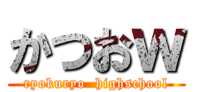かつおｗ (ryokuryo  highschool)