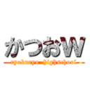 かつおｗ (ryokuryo  highschool)