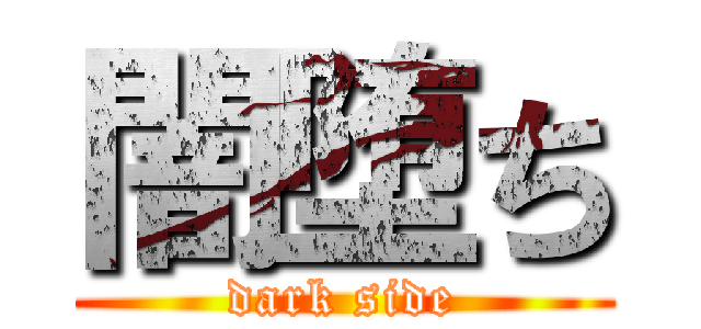 闇堕ち (dark side)