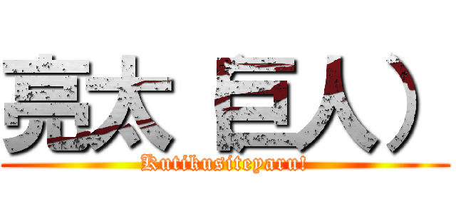 亮太（巨人） (Kutikusiteyaru!)