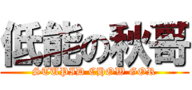 低能の秋哥 (STUPID CHOW GOR)