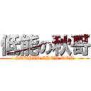 低能の秋哥 (STUPID CHOW GOR)