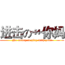 进击の艹你妈 (No money to play with you!)