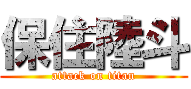 保住陸斗 (attack on titan)
