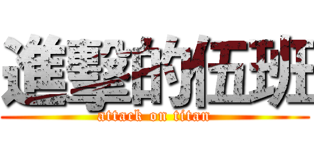 進擊的伍班 (attack on titan)