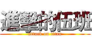 進擊的伍班 (attack on titan)