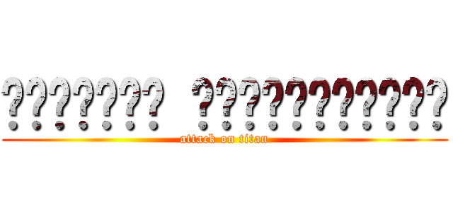 ห้อยโหน โค่นคนยักษ์ (attack on titan)
