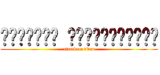 ห้อยโหน โค่นคนยักษ์ (attack on titan)