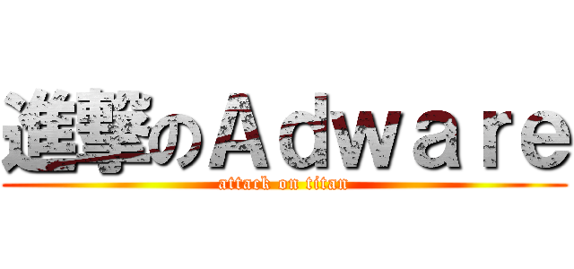 進撃のＡｄｗａｒｅ (attack on titan)