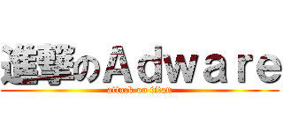 進撃のＡｄｗａｒｅ (attack on titan)