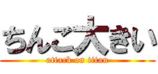 ちんこ大きい (attack on titan)