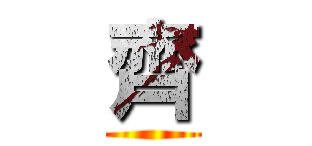 齊 ()